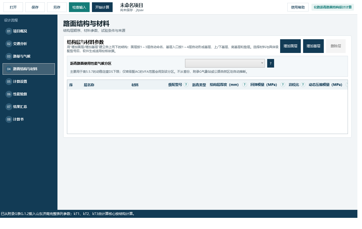 公路软件路面结构与材料空白页面，显示增加面层、增加基层和材料参数表