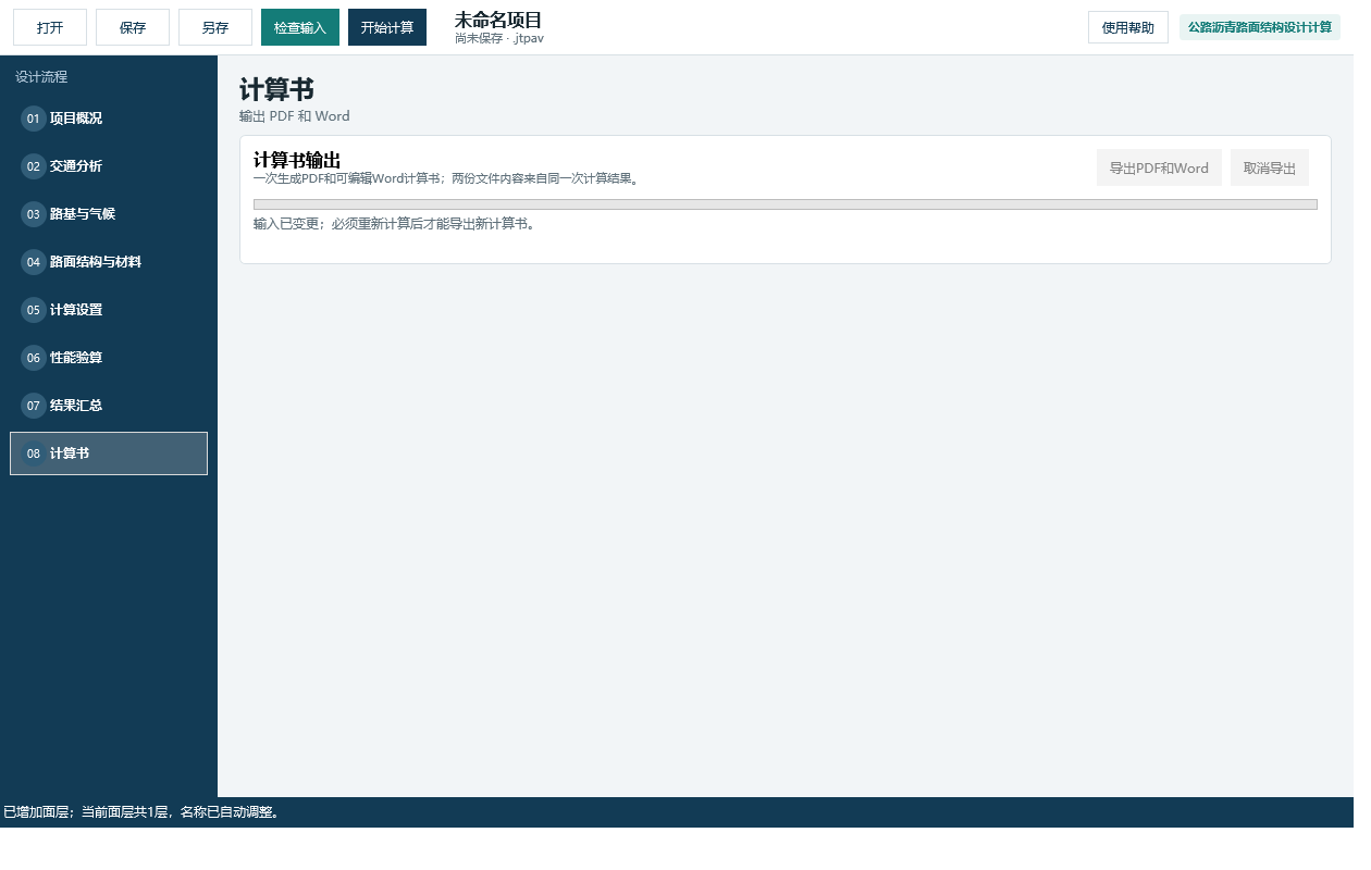 公路软件计算书输出页面，提示输入变更后需重新计算