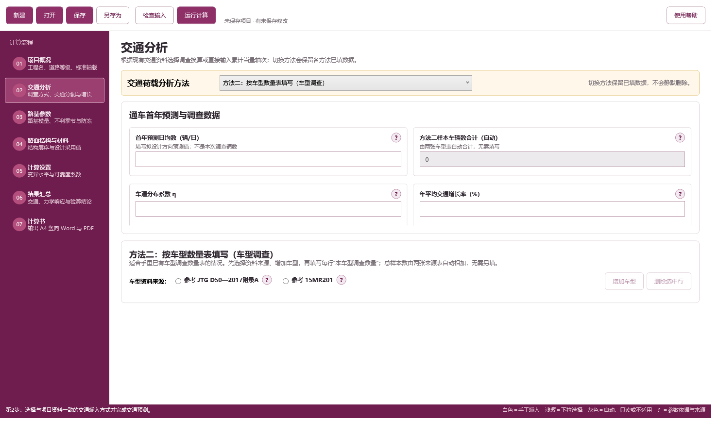 城市道路软件交通分析页面，显示车型调查方式及交通参数输入区域